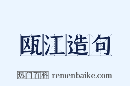瓯江造句是什么意思的图片